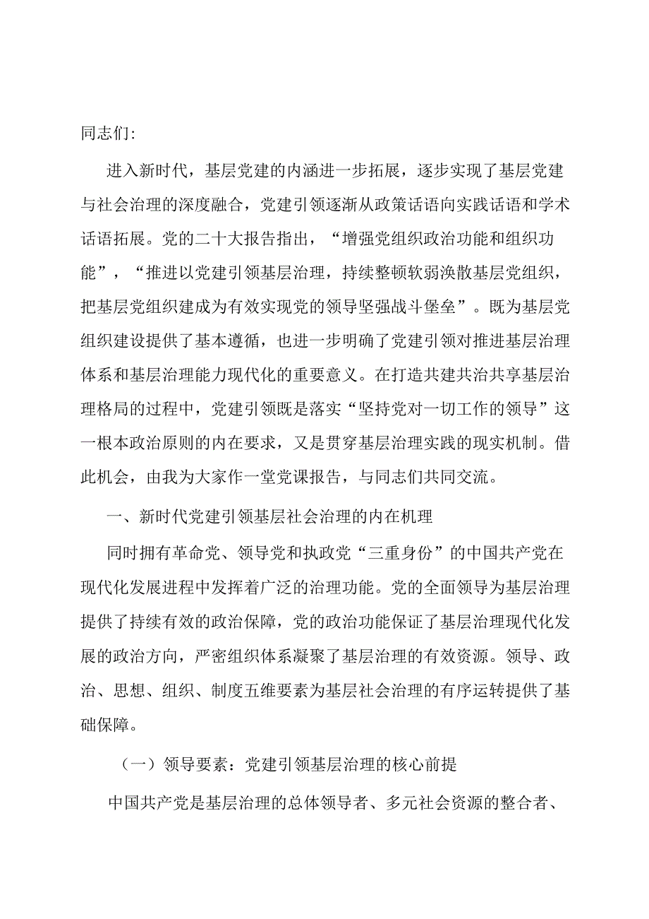 党课：把党建引领贯穿基层治理全过程.docx_第1页