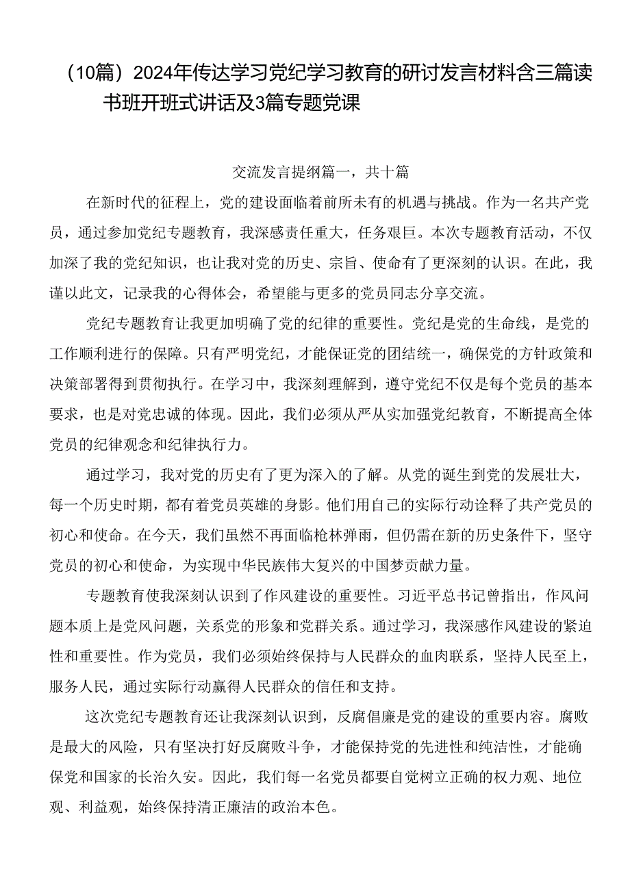 （10篇）2024年传达学习党纪学习教育的研讨发言材料含三篇读书班开班式讲话及3篇专题党课.docx_第1页