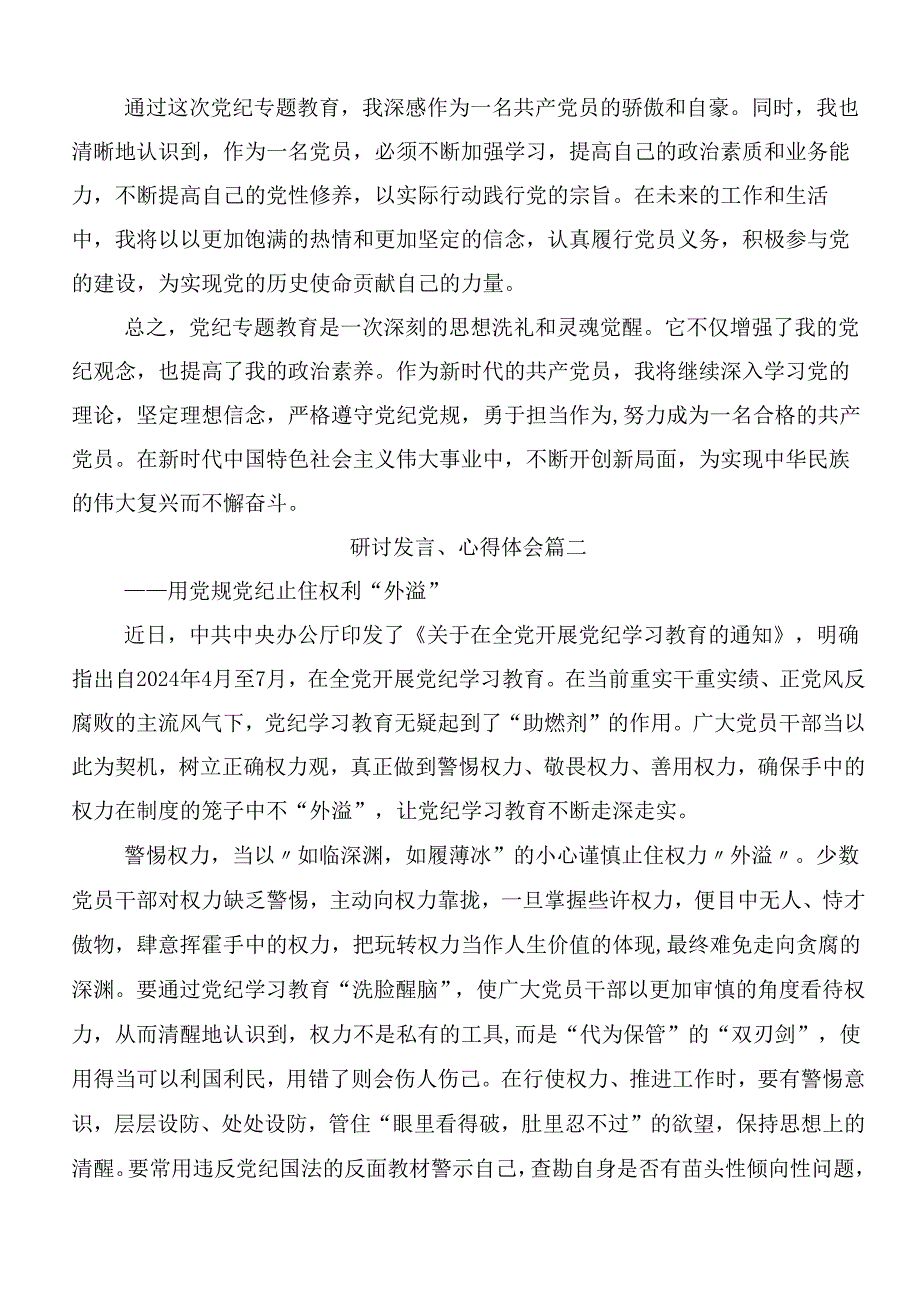 （10篇）2024年传达学习党纪学习教育的研讨发言材料含三篇读书班开班式讲话及3篇专题党课.docx_第2页