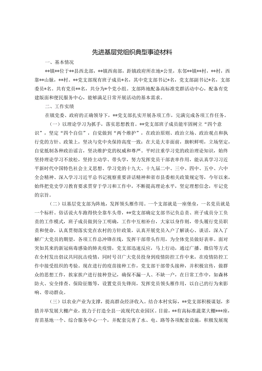 先进基层党组织典型事迹材料.docx_第1页