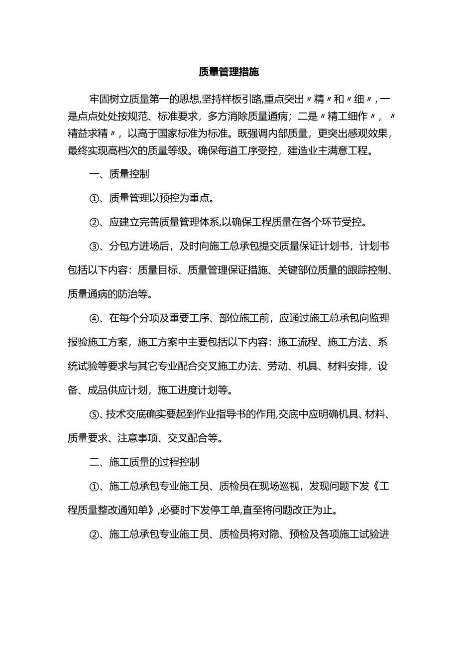 质量管理措施.docx_第1页