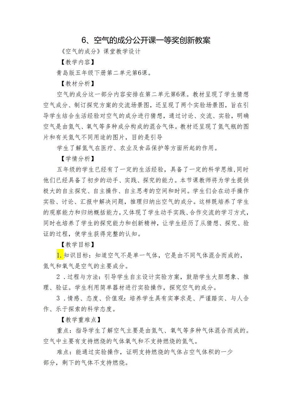 6、空气的成分 公开课一等奖创新教案_3.docx_第1页