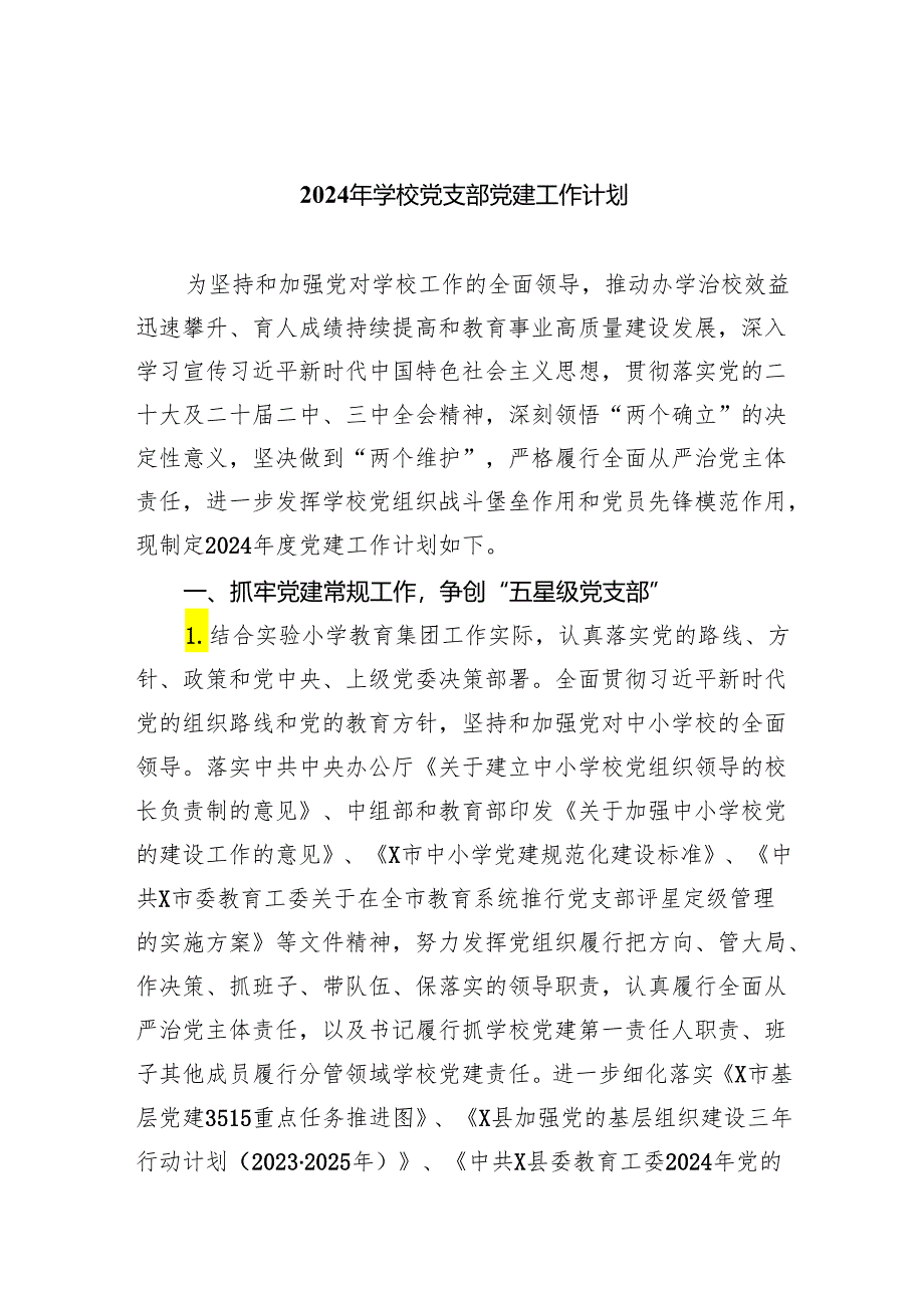 2024年学校党支部党建工作计划5篇供参考汇编.docx_第1页