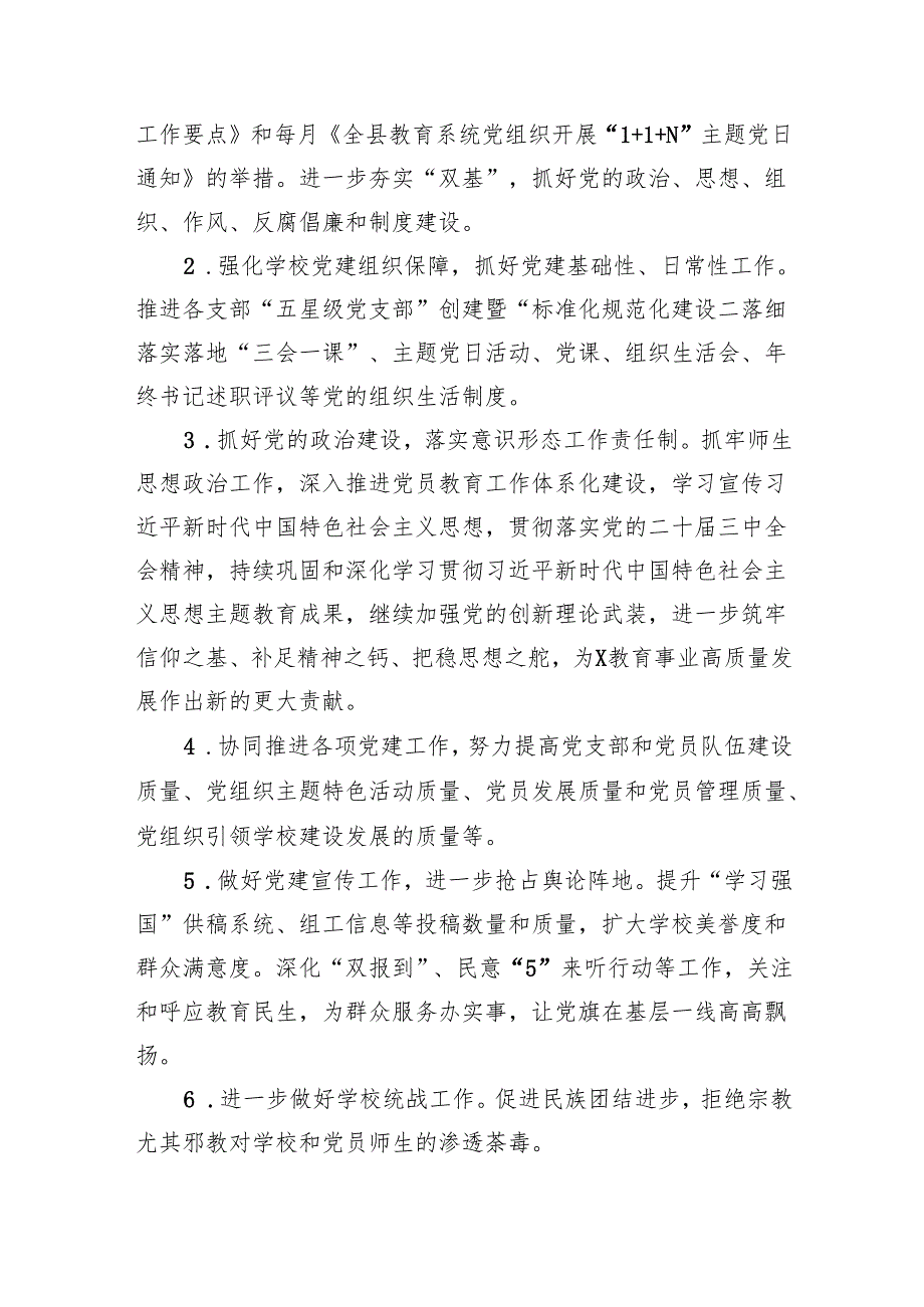 2024年学校党支部党建工作计划5篇供参考汇编.docx_第2页