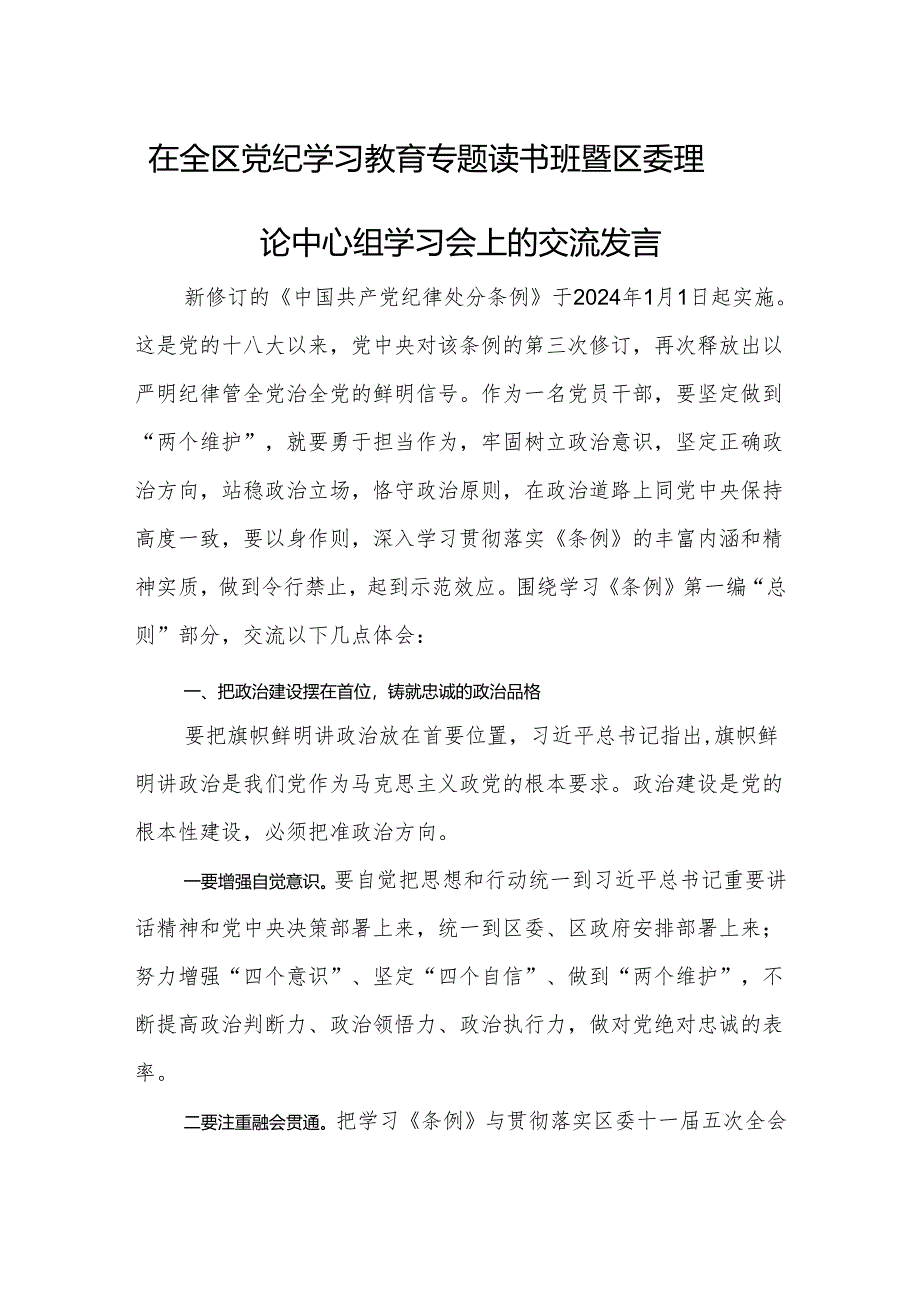 党纪学习教育专题读书班交流发言稿 3篇.docx_第1页