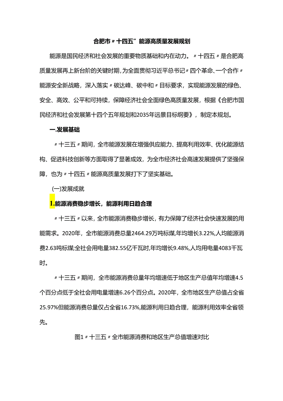 【政策】合肥市“十四五”能源高质量发展规划.docx_第1页