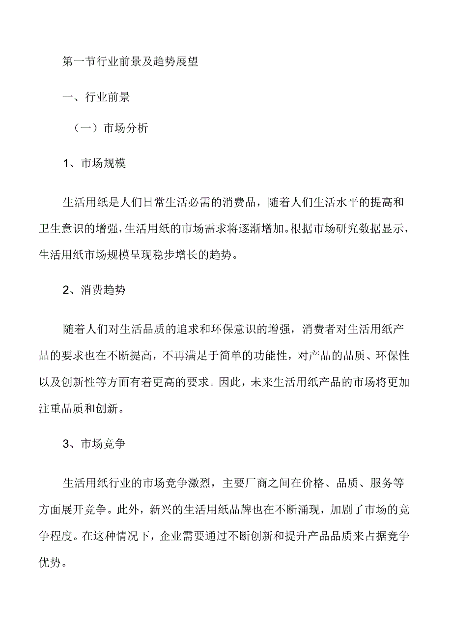 生活用纸市场分析报告.docx_第3页