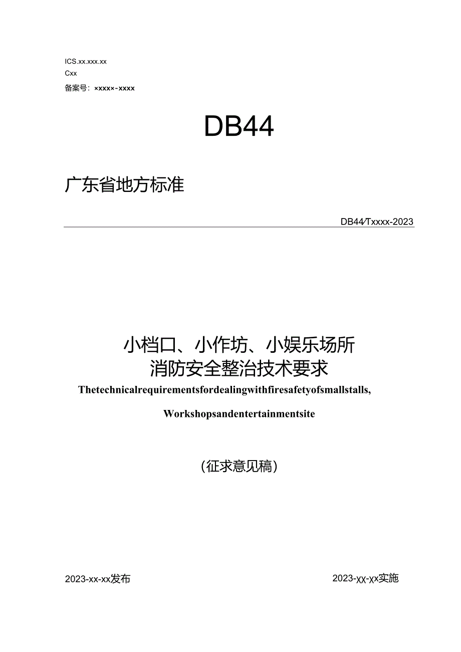 《广东省地方标准-小档口、小作坊、小娱乐场所消防安全整治技术要求》.docx_第1页