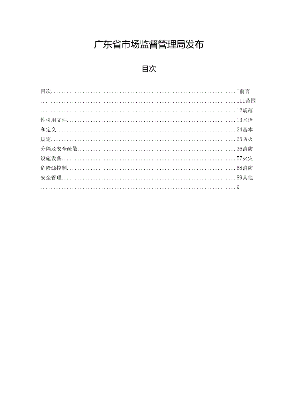 《广东省地方标准-小档口、小作坊、小娱乐场所消防安全整治技术要求》.docx_第2页