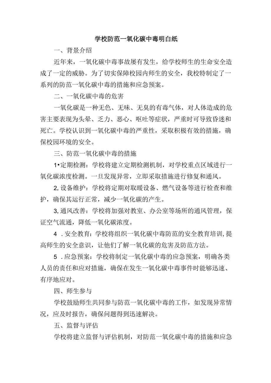 学校防范一氧化碳中毒明白纸.docx_第1页