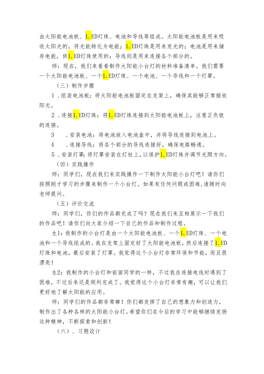 青岛版科学六三制四年级下册第七单元设计制作小台灯《25太阳能小台灯》公开课一等奖创新教学设计.docx_第2页