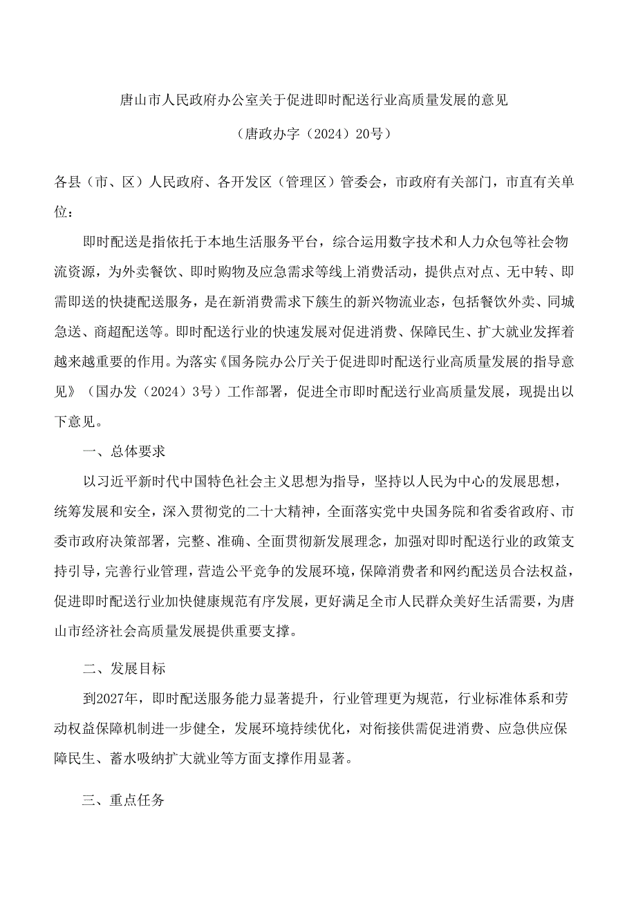 唐山市人民政府办公室关于促进即时配送行业高质量发展的意见.docx_第1页