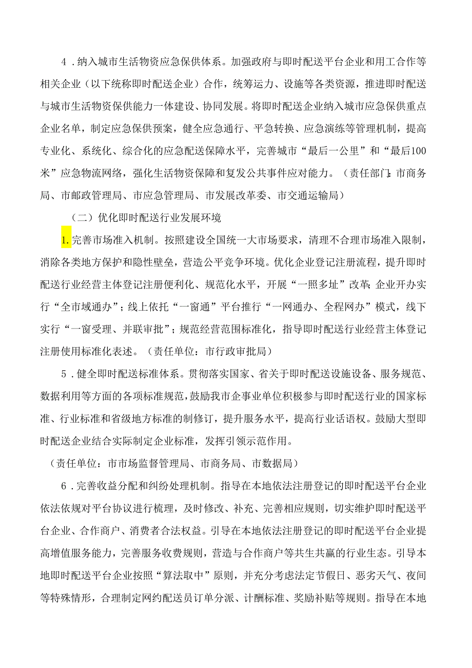 唐山市人民政府办公室关于促进即时配送行业高质量发展的意见.docx_第3页