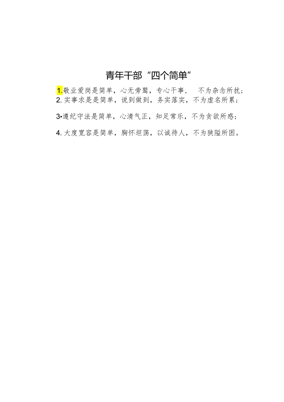 青年干部“四个简单”.docx_第1页