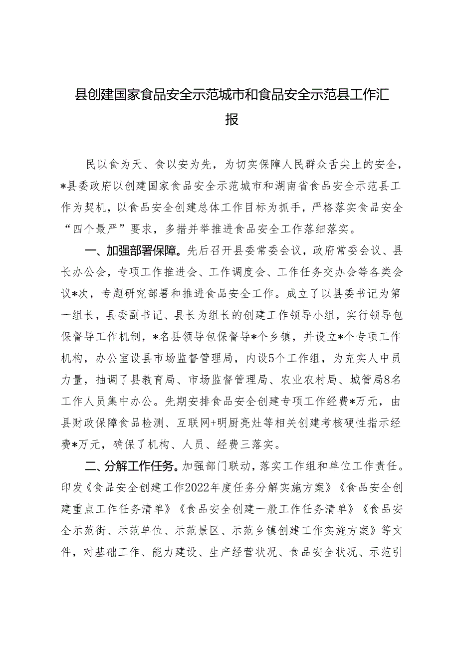 2024年县创建国家食品安全示范城市和食品安全示范县工作汇报.docx_第1页