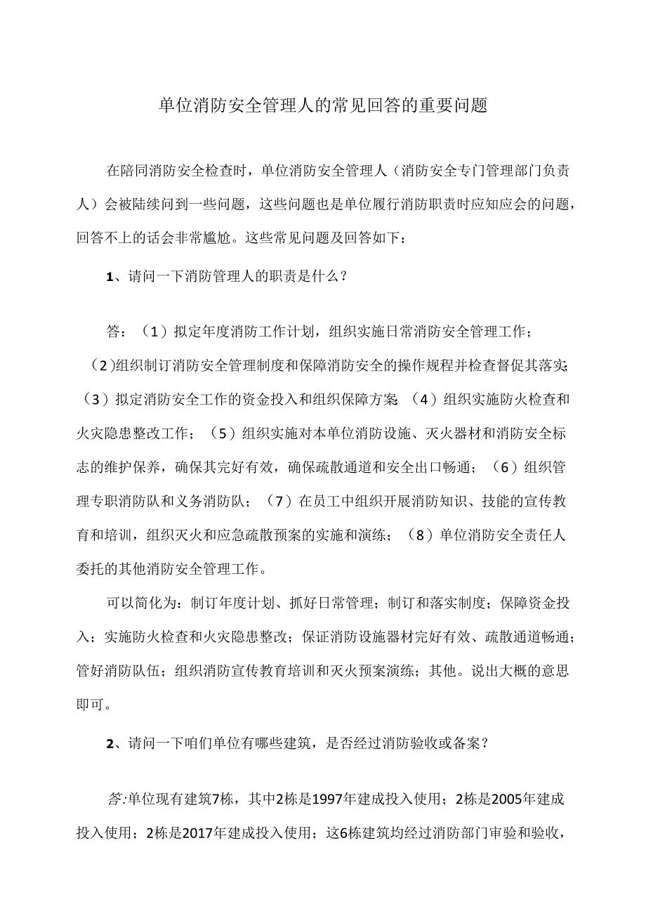 单位消防安全管理人的常见回答的重要问题（2024年）.docx_第1页