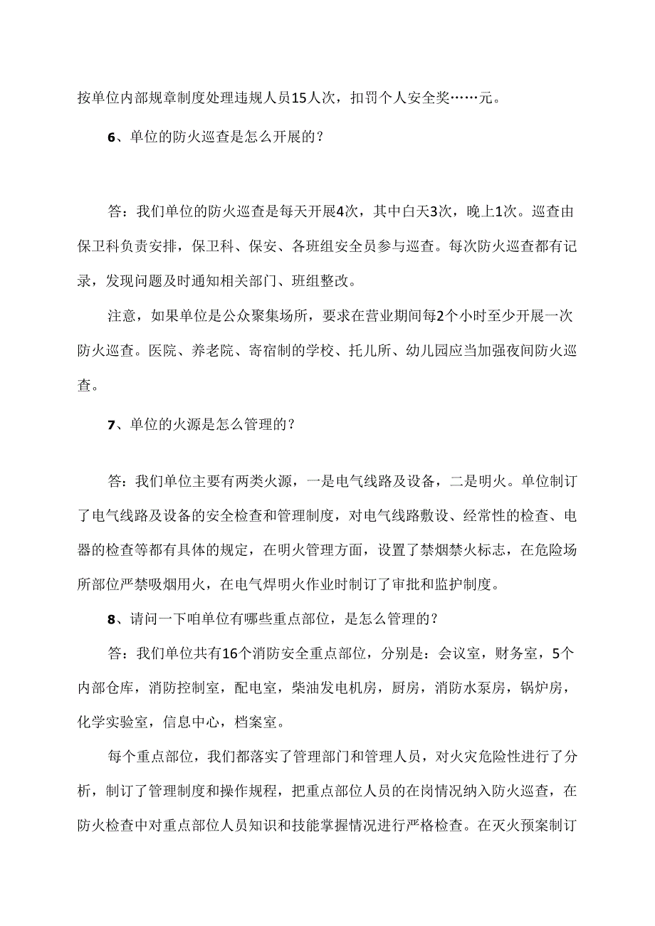 单位消防安全管理人的常见回答的重要问题（2024年）.docx_第3页