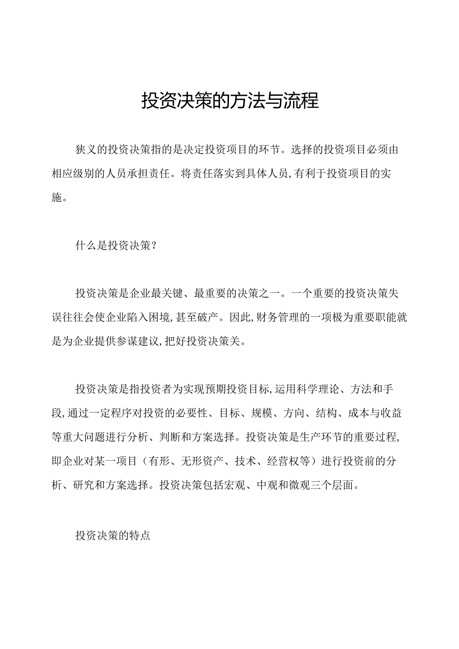 投资决策的方法与流程.docx_第1页