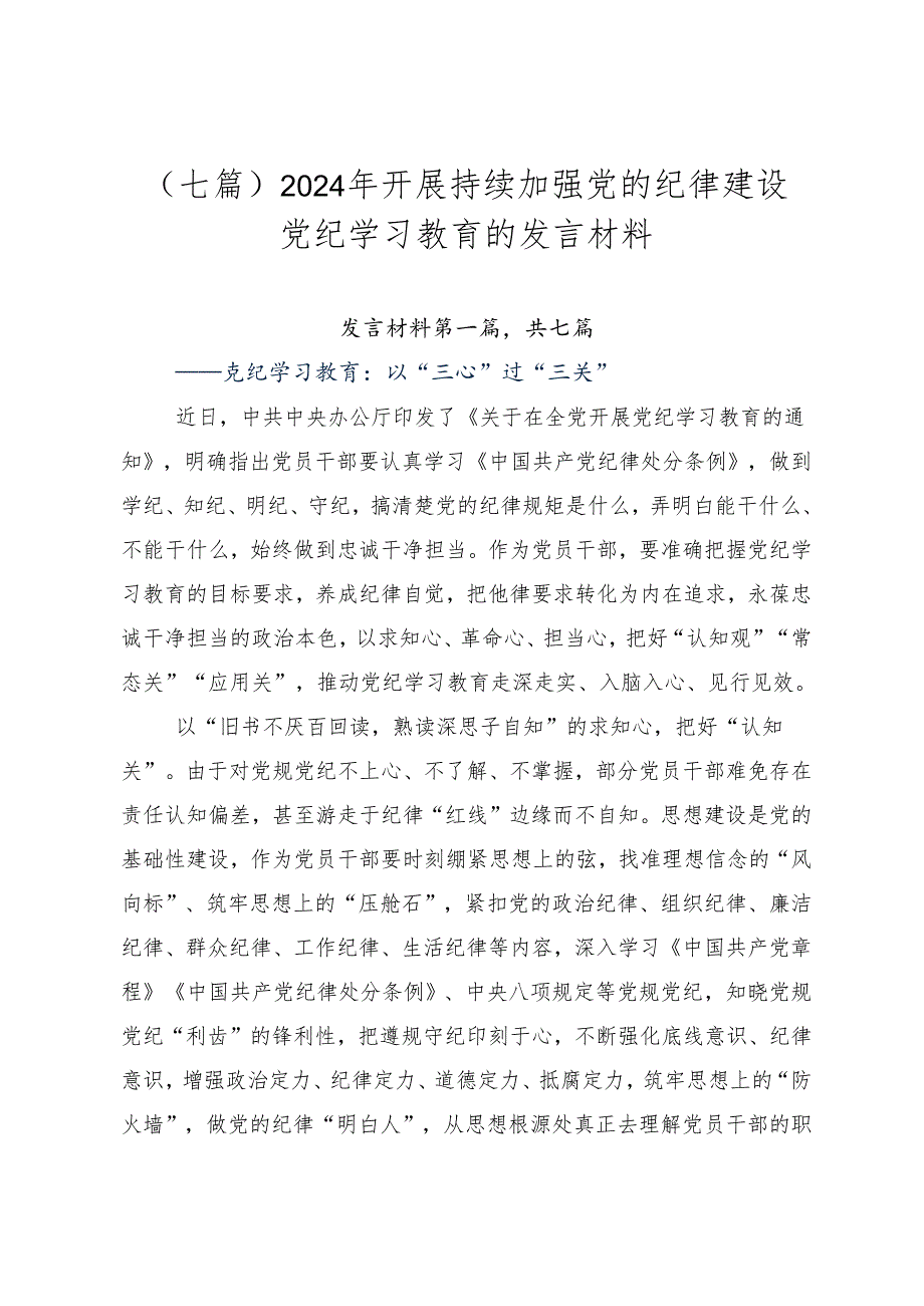 （七篇）2024年开展持续加强党的纪律建设党纪学习教育的发言材料.docx_第1页