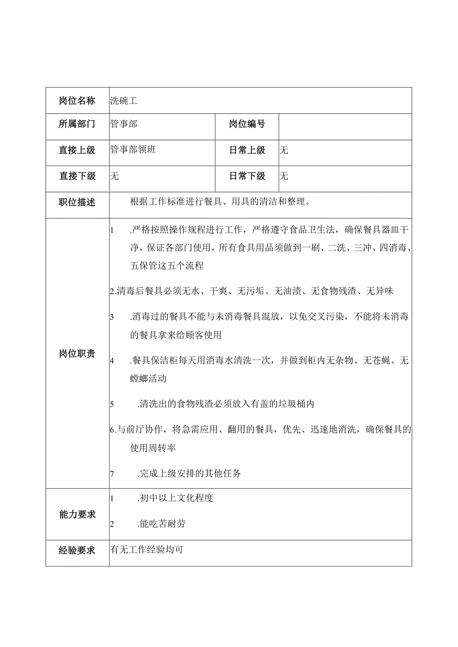 餐厅管事部洗碗工及保洁员岗位职责.docx_第1页