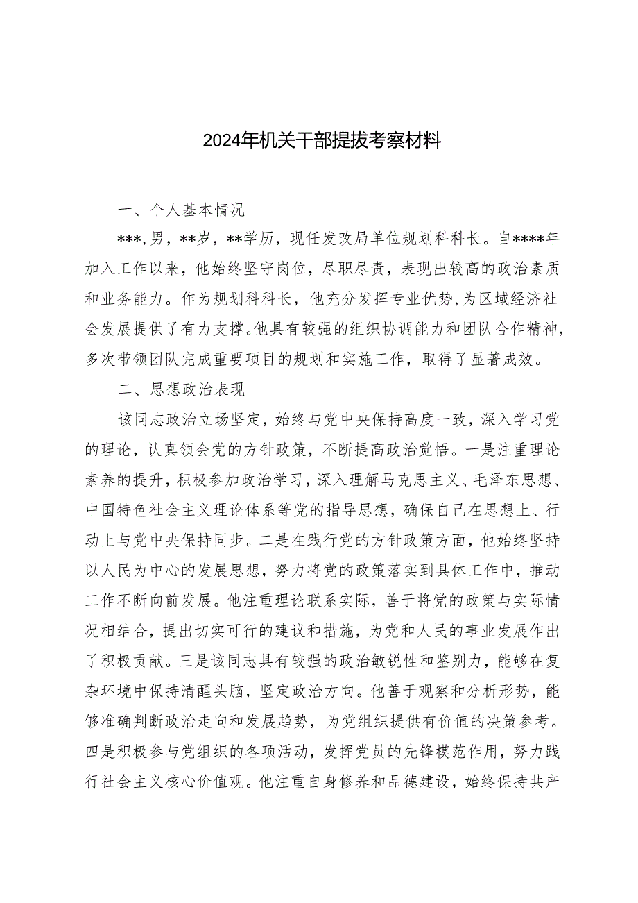 3篇范文 2024年机关干部提拔考察材料.docx_第1页