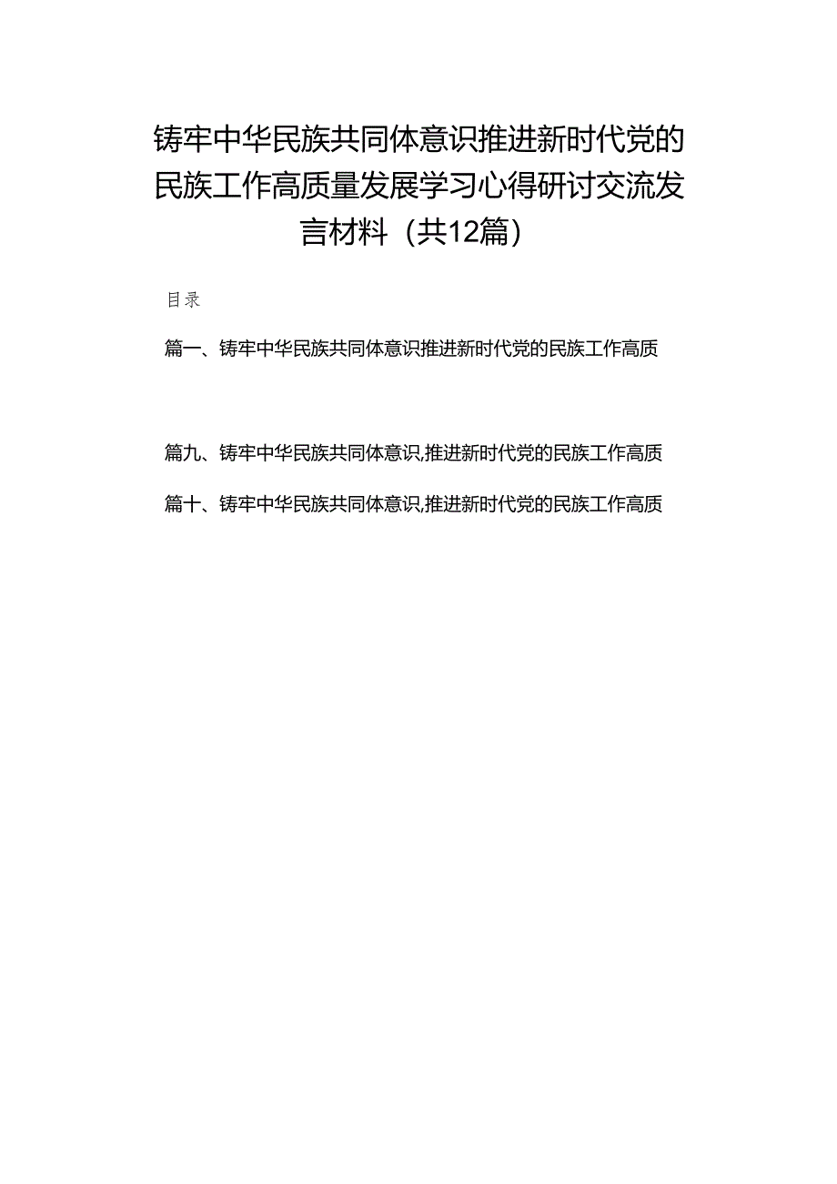 铸牢中华民族共同体意识推进新时代党的民族工作高质量发展学习心得研讨交流发言材料12篇供参考.docx_第1页