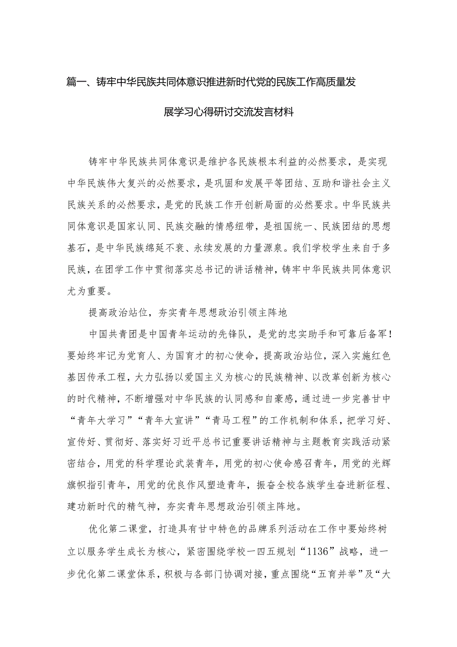 铸牢中华民族共同体意识推进新时代党的民族工作高质量发展学习心得研讨交流发言材料12篇供参考.docx_第2页