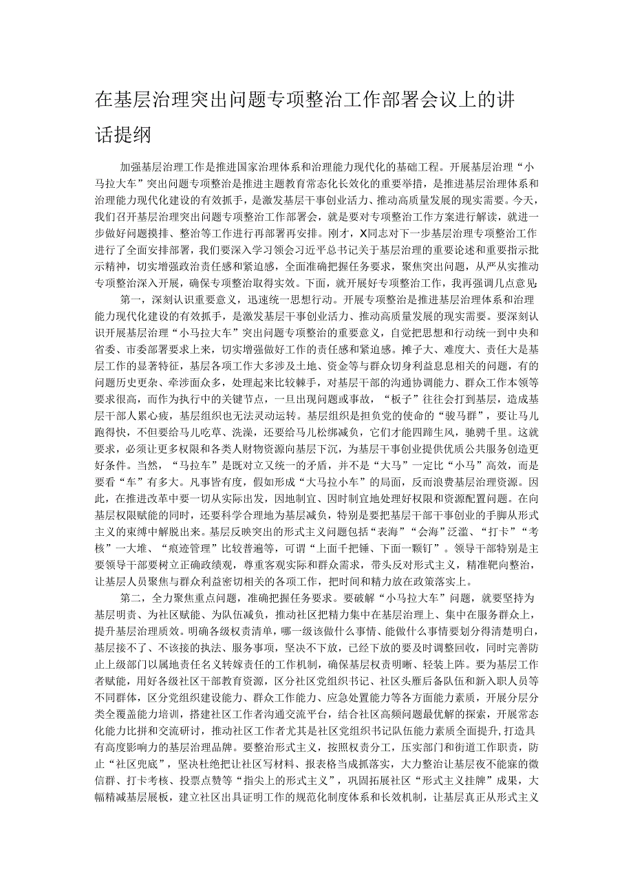 在基层治理突出问题专项整治工作部署会议上的讲话提纲.docx_第1页