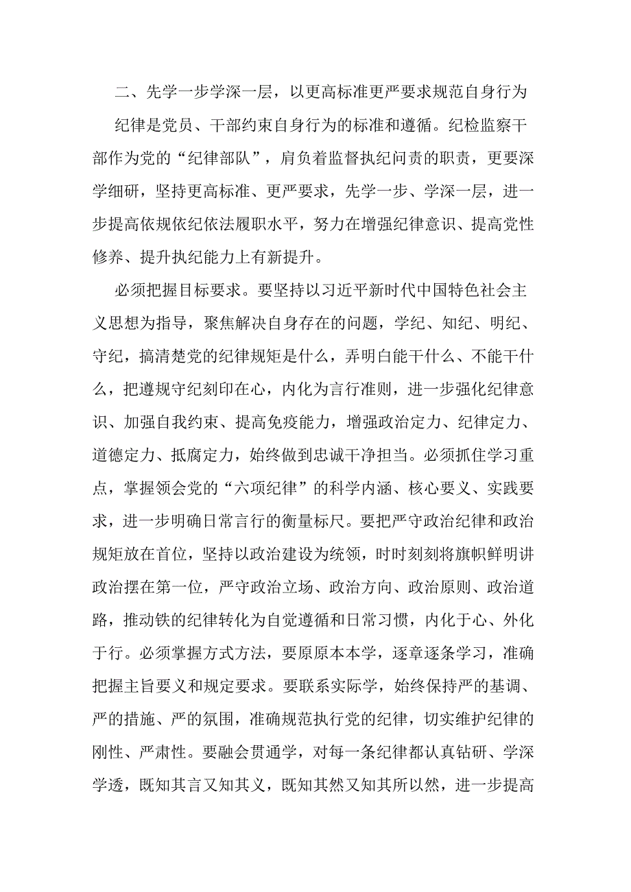 国企领导干部党纪学习教育“学党纪、明规矩、强党性”专题研讨交流发言材料.docx_第3页