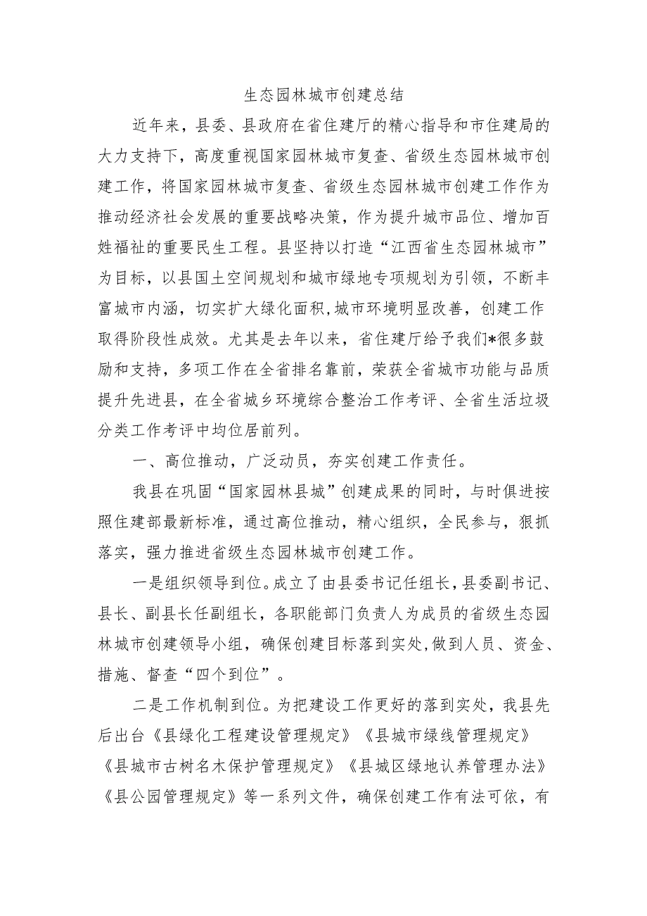 生态园林城市创建总结.docx_第1页