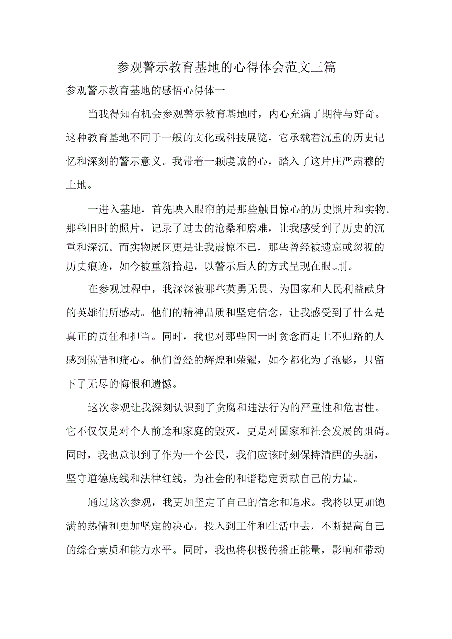 参观警示教育基地的心得体会范文三篇.docx_第1页