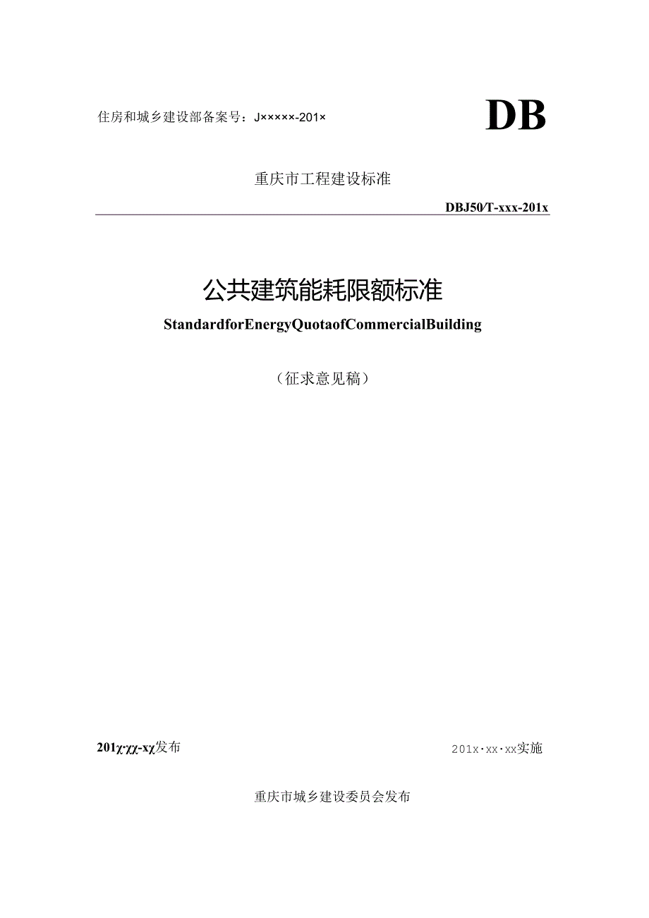 公共建筑能耗限额标准.docx_第1页