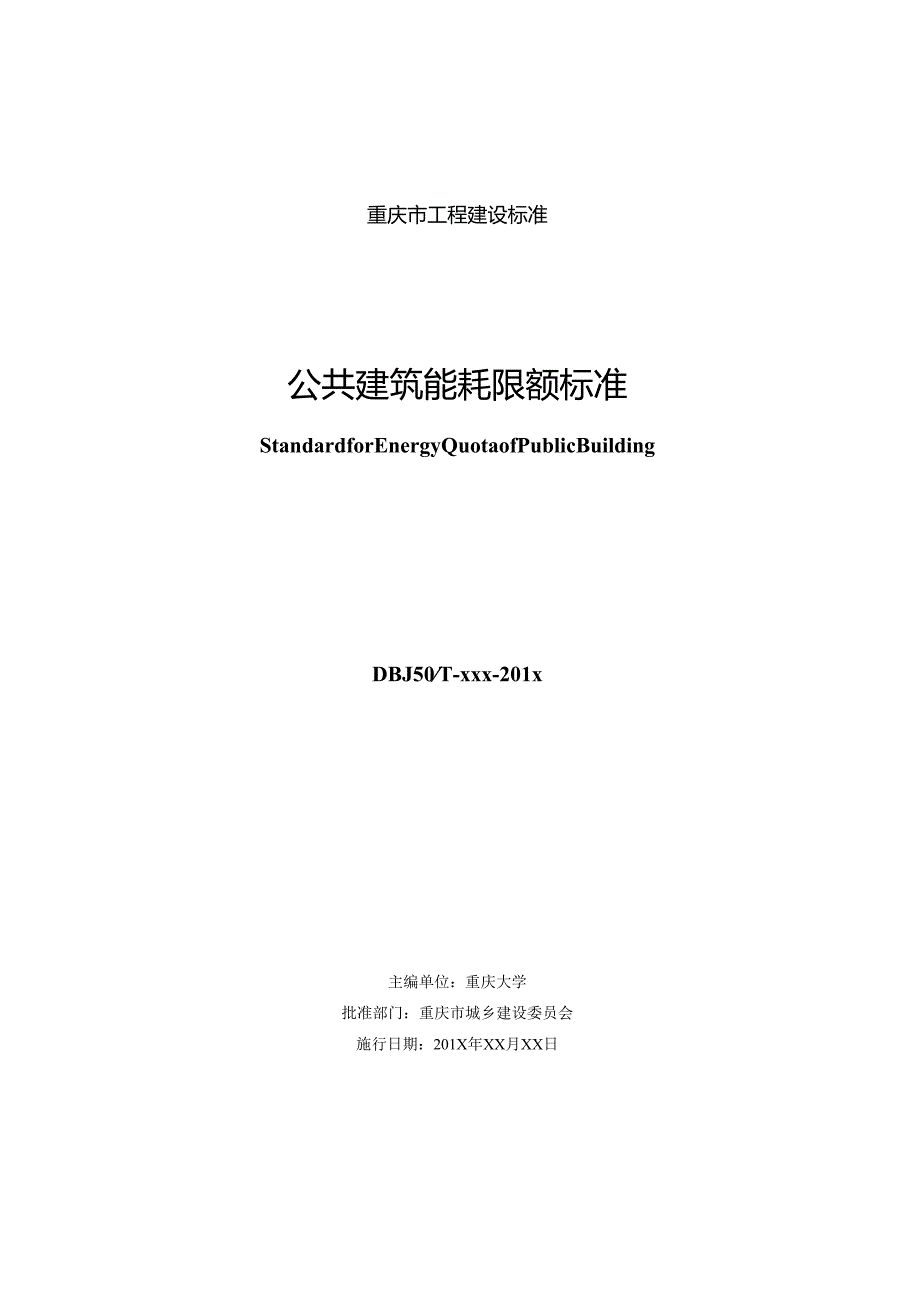 公共建筑能耗限额标准.docx_第2页