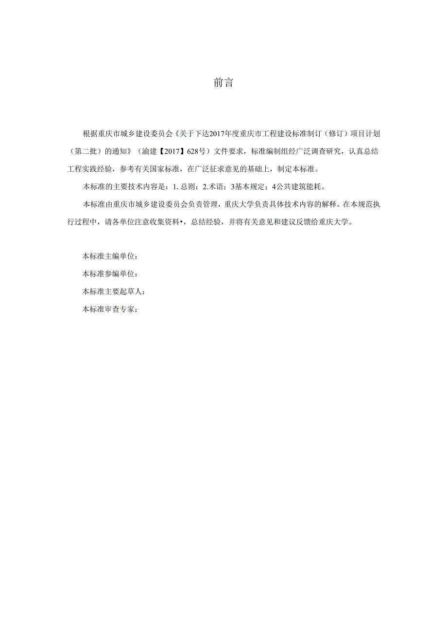 公共建筑能耗限额标准.docx_第3页