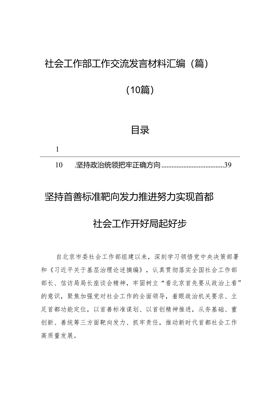 社会工作部工作交流发言材料汇编（篇）（10篇）.docx_第1页