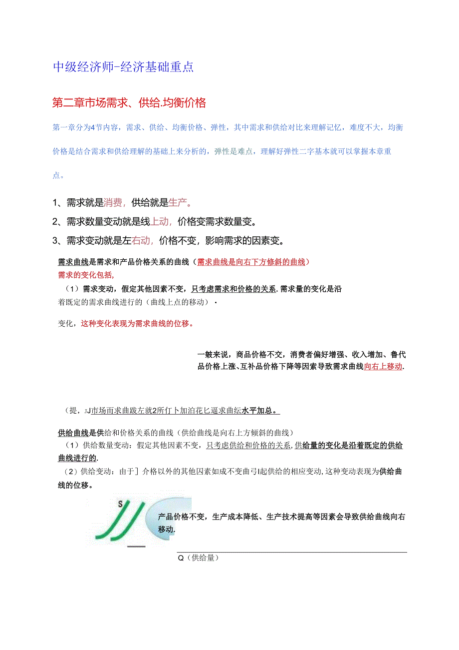 2024年中级经济基础 第二章 市场需求、供给、均衡价格 重点.docx_第1页