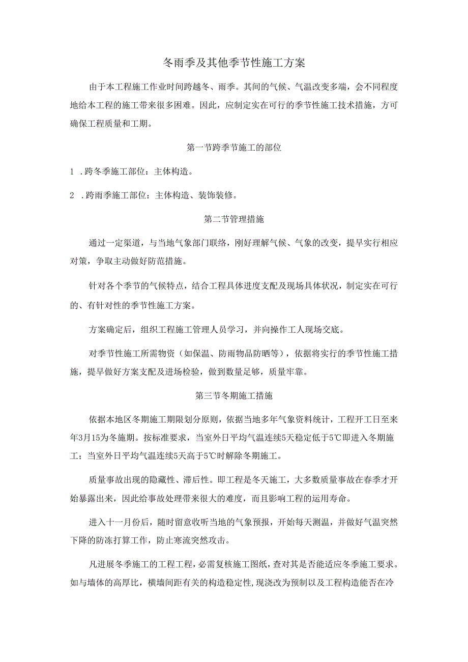 冬雨季及其他季节性施工方案DOC.docx_第1页