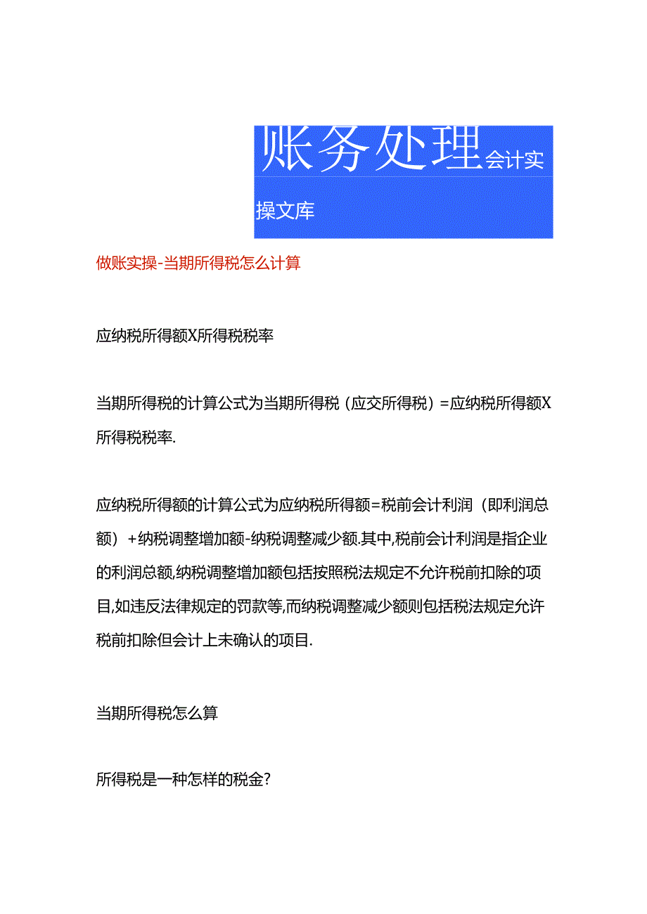 做账实操-当期所得税怎么计算.docx_第1页