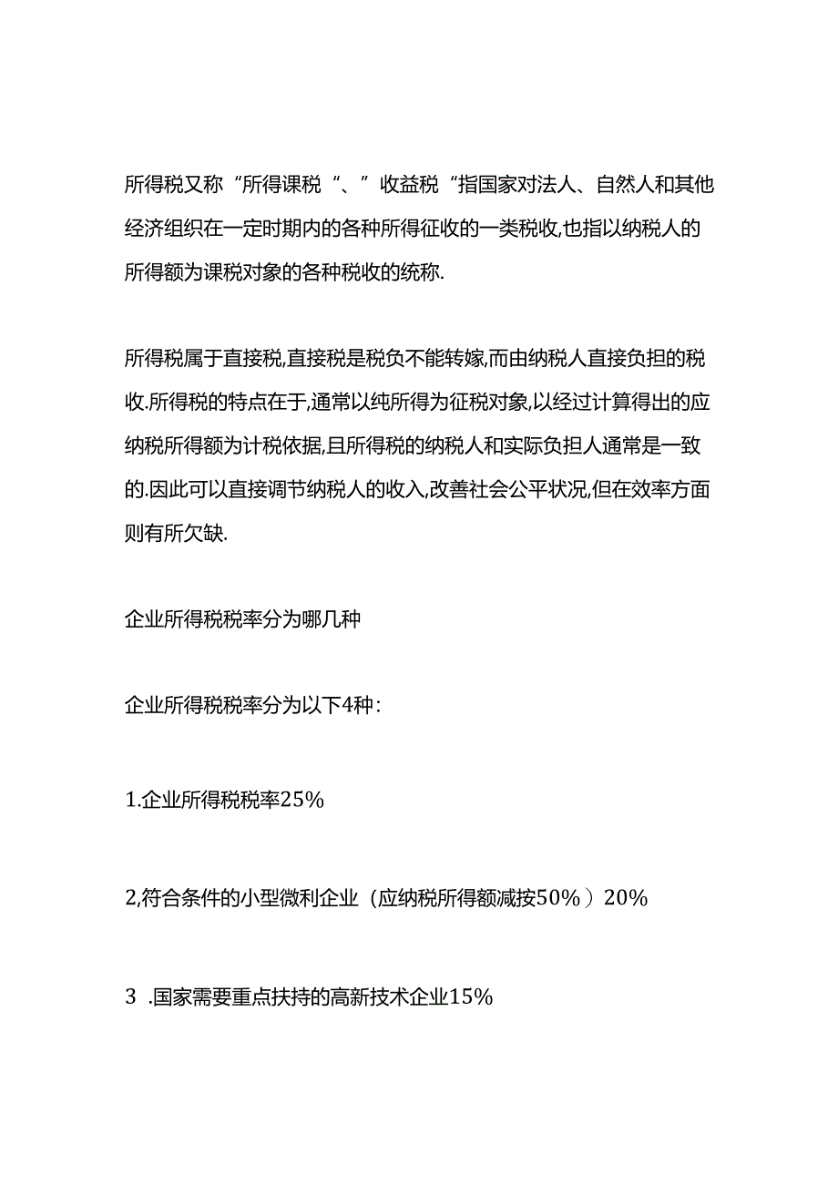 做账实操-当期所得税怎么计算.docx_第2页