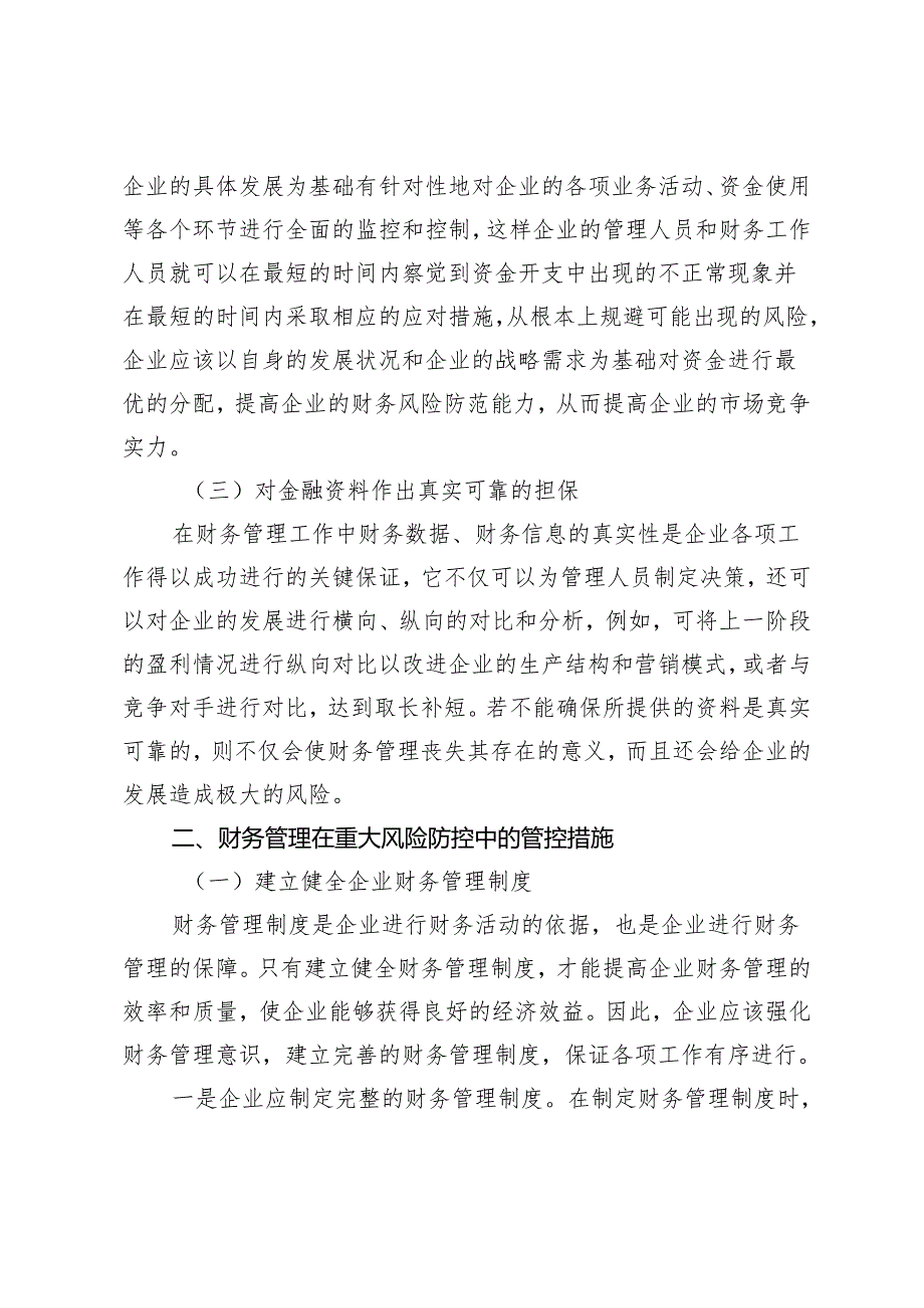 强化财务管理在重大风险防控中的重要意义及管控措施.docx_第3页