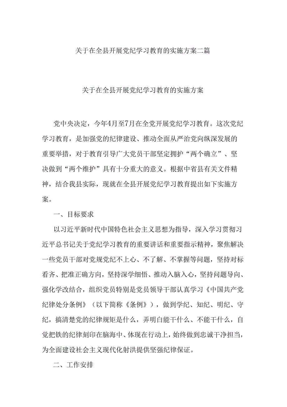 关于在全县开展党纪学习教育的实施方案二篇.docx_第1页