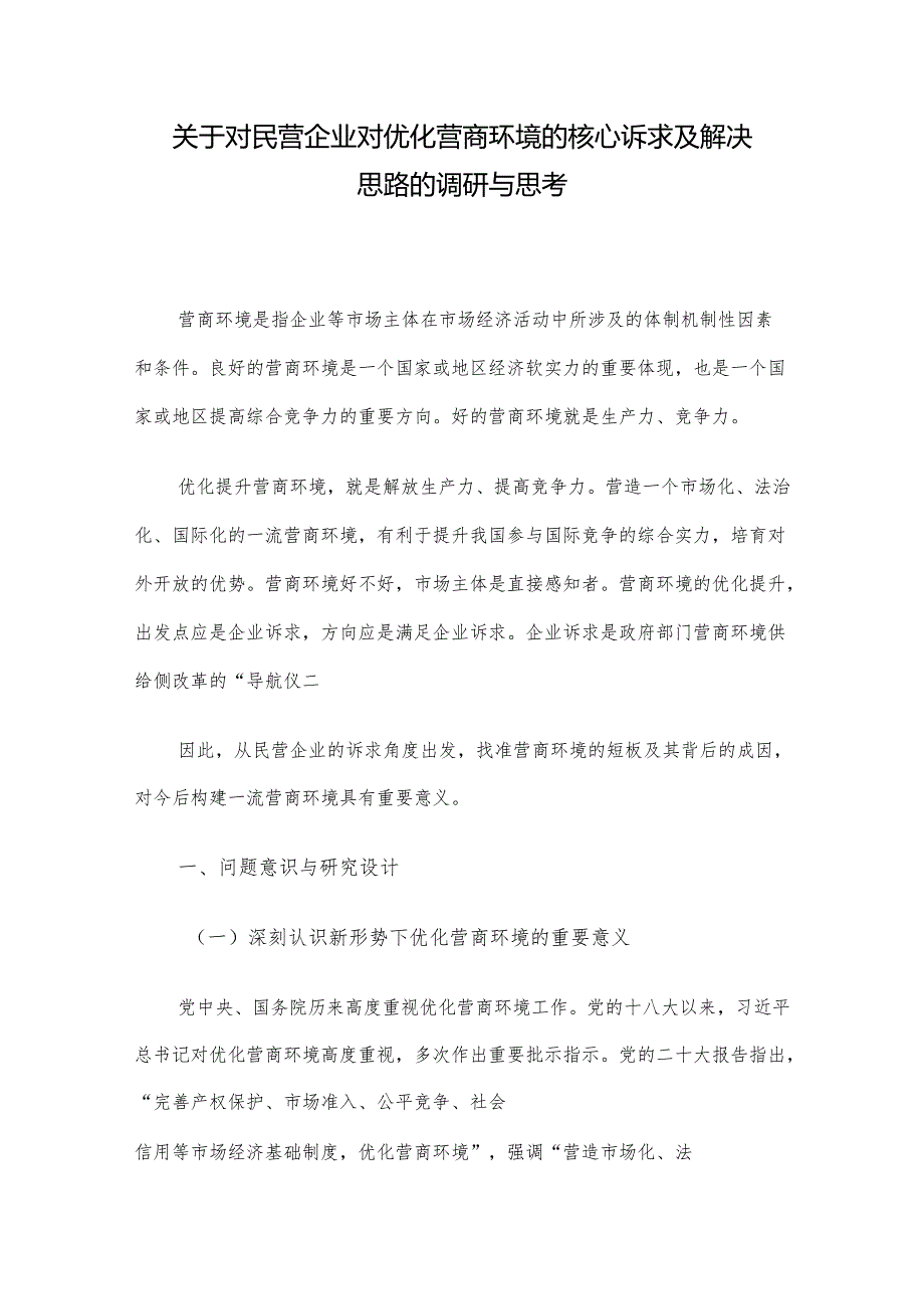 关于对民营企业对优化营商环境的核心诉求及解决思路的调研与思考.docx_第1页