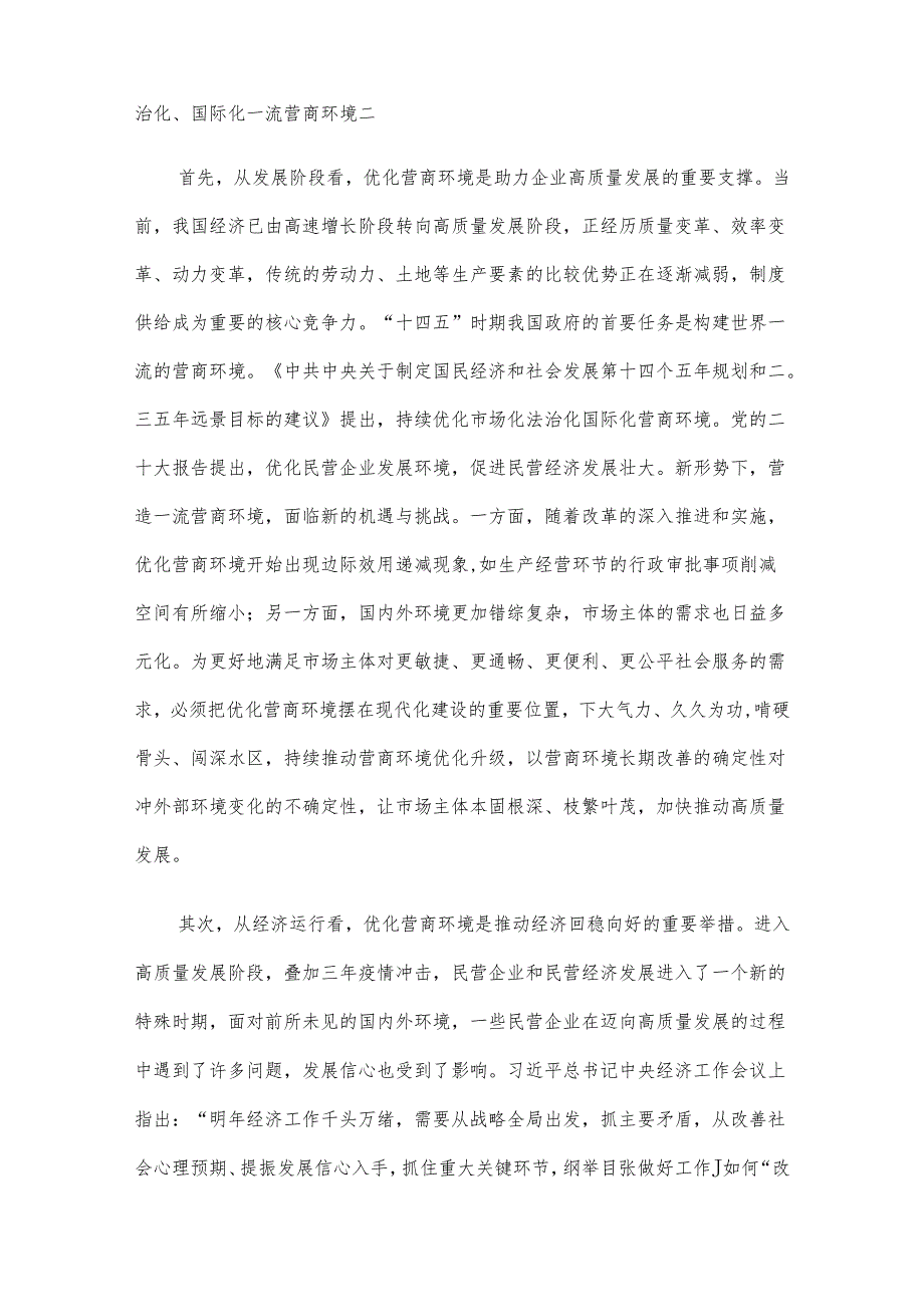 关于对民营企业对优化营商环境的核心诉求及解决思路的调研与思考.docx_第2页