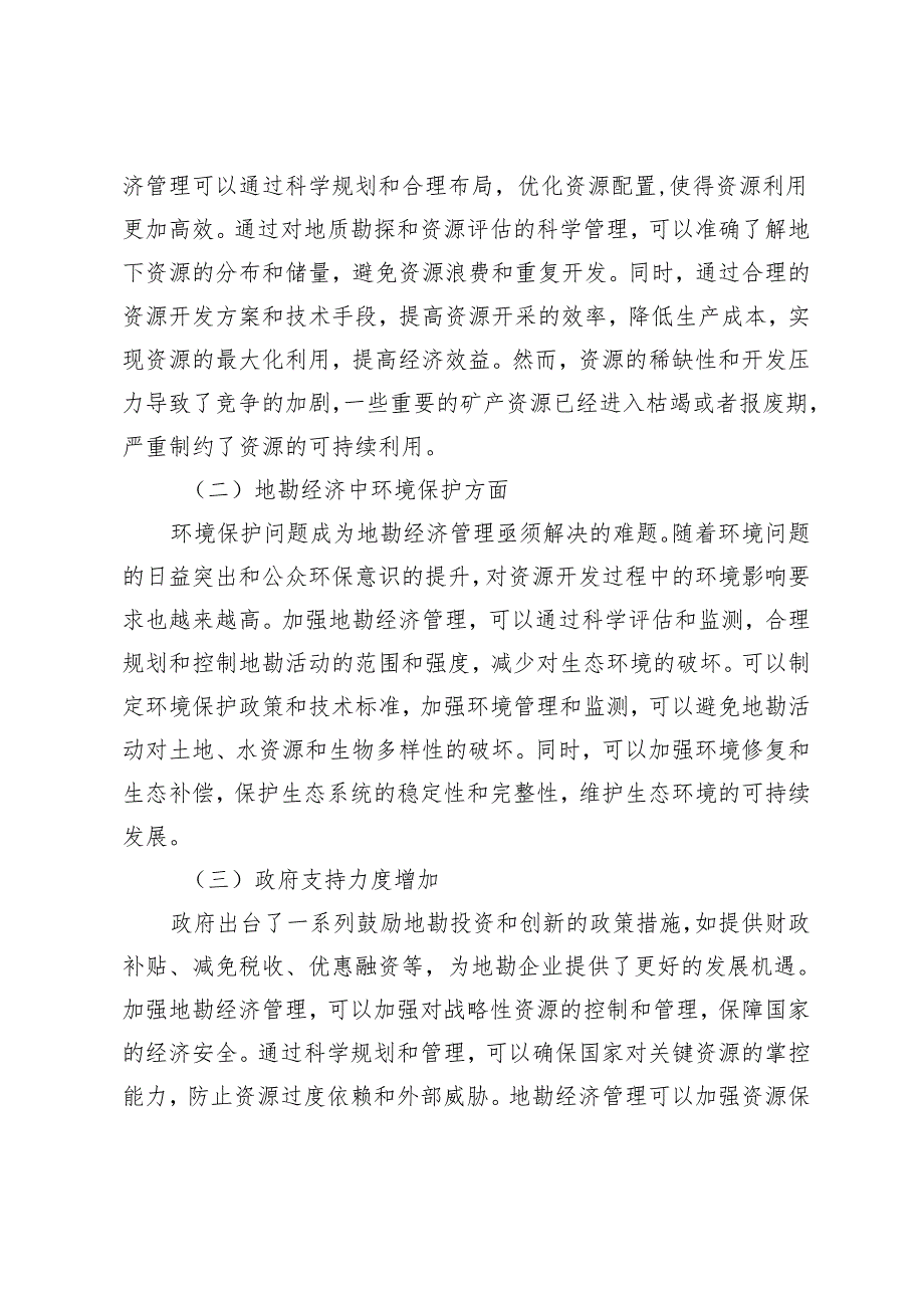 新时期强化地勘经济管理的路径.docx_第2页