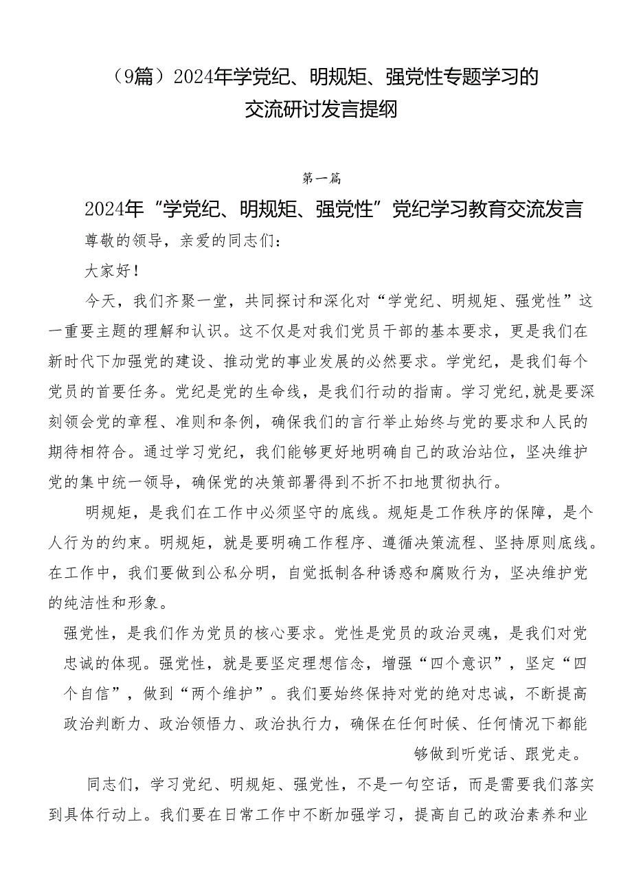 （9篇）2024年学党纪、明规矩、强党性专题学习的交流研讨发言提纲.docx_第1页