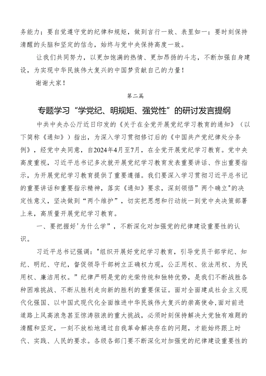 （9篇）2024年学党纪、明规矩、强党性专题学习的交流研讨发言提纲.docx_第2页