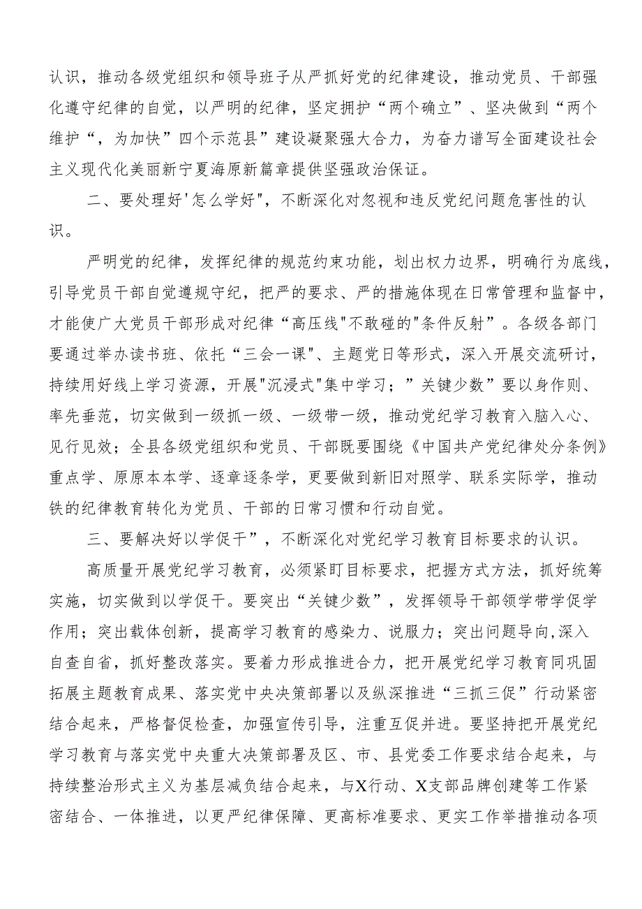 （9篇）2024年学党纪、明规矩、强党性专题学习的交流研讨发言提纲.docx_第3页