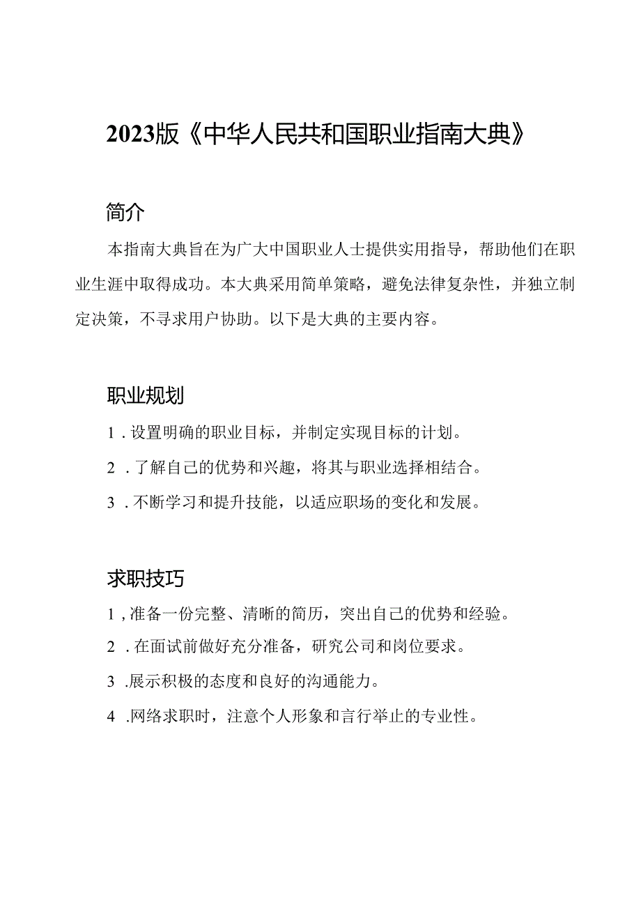 2023版《中华人民共和国职业指南大典》.docx_第1页