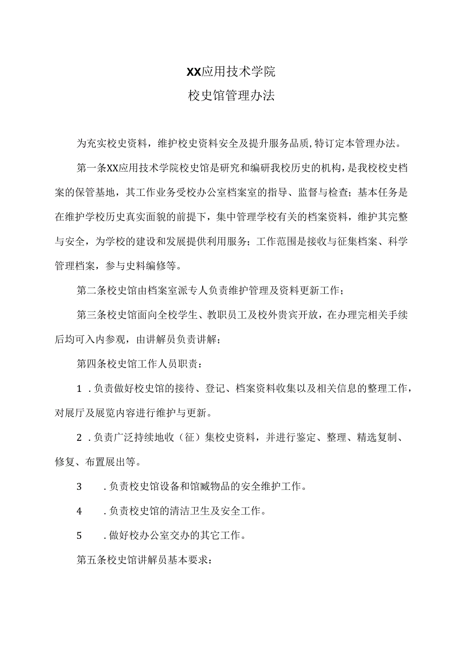 XX应用技术学院校史馆管理办法（2024年）.docx_第1页