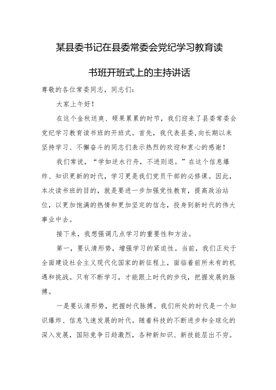 某县委书记在县委常委会党纪学习教育读书班开班式上的主持讲话.docx_第1页